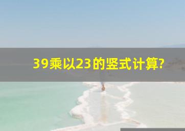 39乘以23的竖式计算?