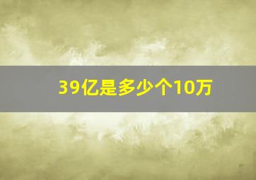 39亿是多少个10万