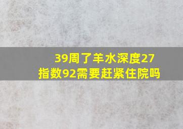 39周了,羊水深度27指数92需要赶紧住院吗