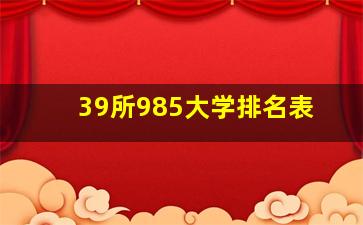 39所985大学排名表