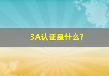 3A认证是什么?