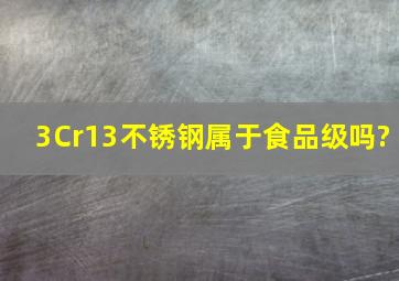 3Cr13不锈钢属于食品级吗?