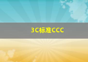 3C标准(CCC) 