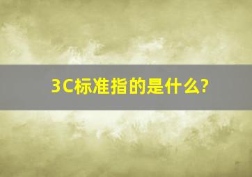 3C标准指的是什么?