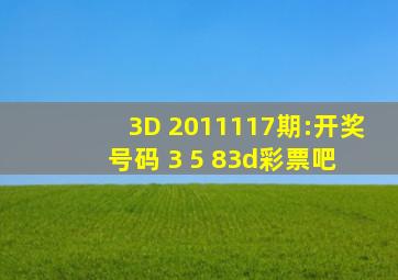 3D 2011117期:开奖号码 3 5 83d彩票吧 