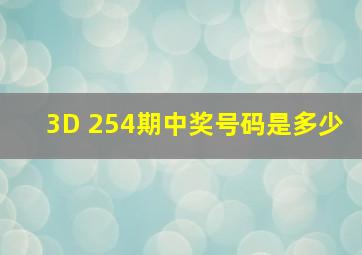 3D 254期中奖号码是多少