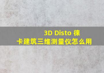 3D Disto 徕卡建筑三维测量仪怎么用