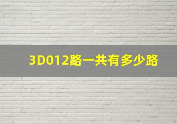 3D012路一共有多少路 