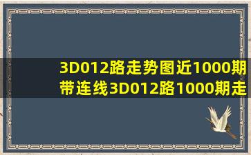 3D012路走势图近1000期带连线3D012路1000期走势图 