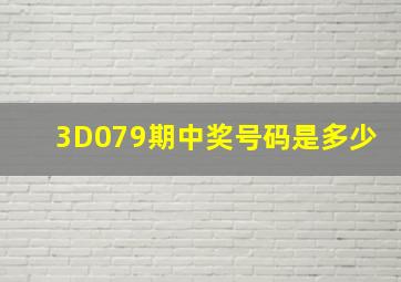 3D079期中奖号码是多少