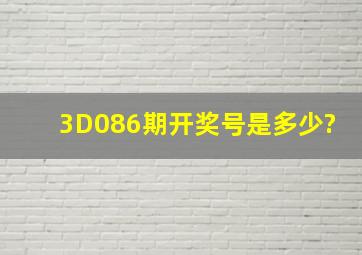 3D086期开奖号是多少?