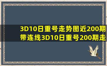 3D10日重号走势图近200期带连线3D10日重号200期走势图 