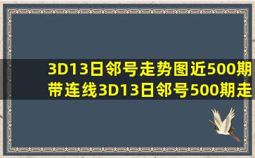 3D13日邻号走势图近500期带连线3D13日邻号500期走势图