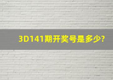 3D141期开奖号是多少?