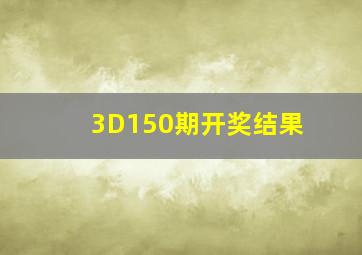 3D150期开奖结果