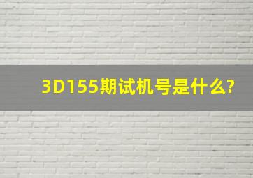 3D155期试机号是什么?