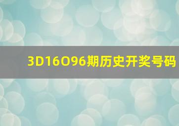 3D16O96期历史开奖号码