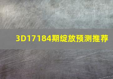 3D17184期绽放预测推荐 