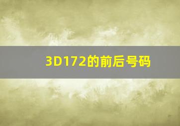 3D172的前后号码