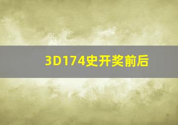 3D174史开奖前后