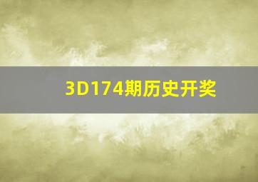 3D174期历史开奖