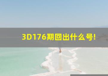 3D176期回出什么号!