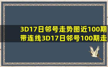 3D17日邻号走势图近100期带连线3D17日邻号100期走势图 