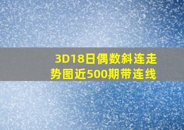 3D18日偶数斜连走势图近500期带连线