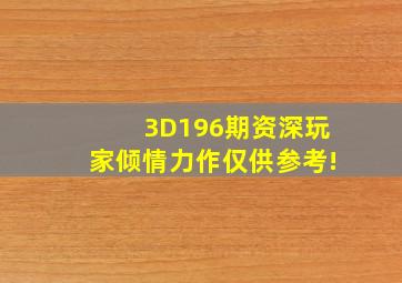 3D196期资深玩家倾情力作,仅供参考!