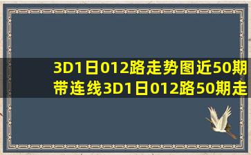 3D1日012路走势图近50期带连线3D1日012路50期走势图 