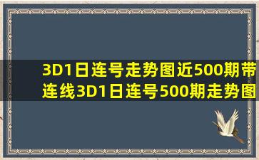 3D1日连号走势图近500期带连线3D1日连号500期走势图 