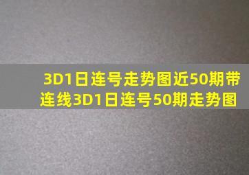 3D1日连号走势图近50期带连线3D1日连号50期走势图 