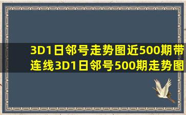 3D1日邻号走势图近500期带连线3D1日邻号500期走势图 