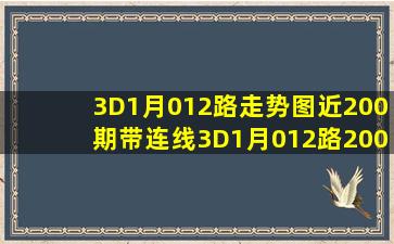 3D1月012路走势图近200期带连线3D1月012路200期走势图 