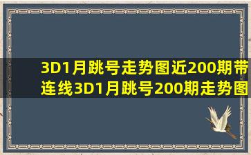 3D1月跳号走势图近200期带连线3D1月跳号200期走势图 