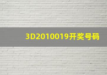 3D2010019开奖号码(