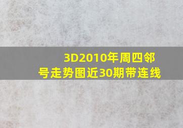 3D2010年周四邻号走势图近30期带连线