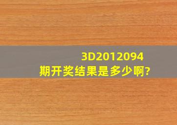 3D2012094期开奖结果是多少啊?