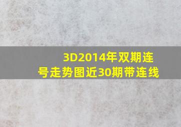 3D2014年双期连号走势图近30期带连线