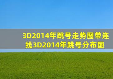 3D2014年跳号走势图带连线3D2014年跳号分布图 