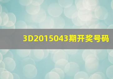 3D2015043期开奖号码