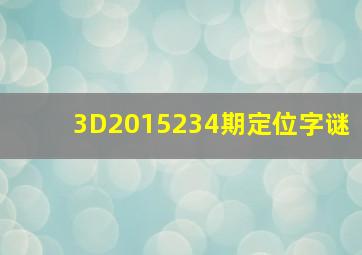 3D2015234期定位字谜