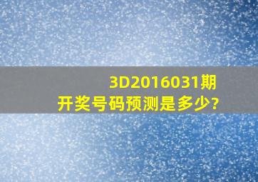 3D2016031期开奖号码预测是多少?