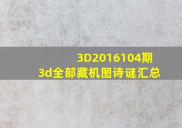 3D2016104期3d全部藏机图诗谜汇总