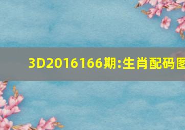 3D2016166期:生肖配码图