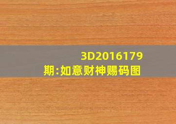 3D2016179期:如意财神赐码图 