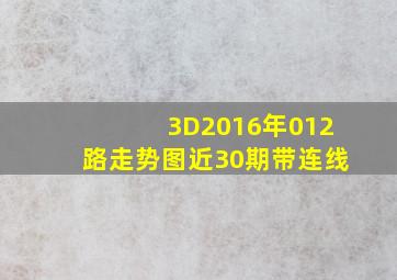 3D2016年012路走势图近30期带连线