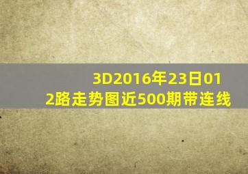 3D2016年23日012路走势图近500期带连线