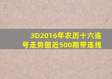 3D2016年农历十六连号走势图近500期带连线