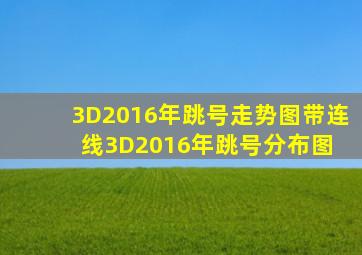 3D2016年跳号走势图带连线3D2016年跳号分布图 